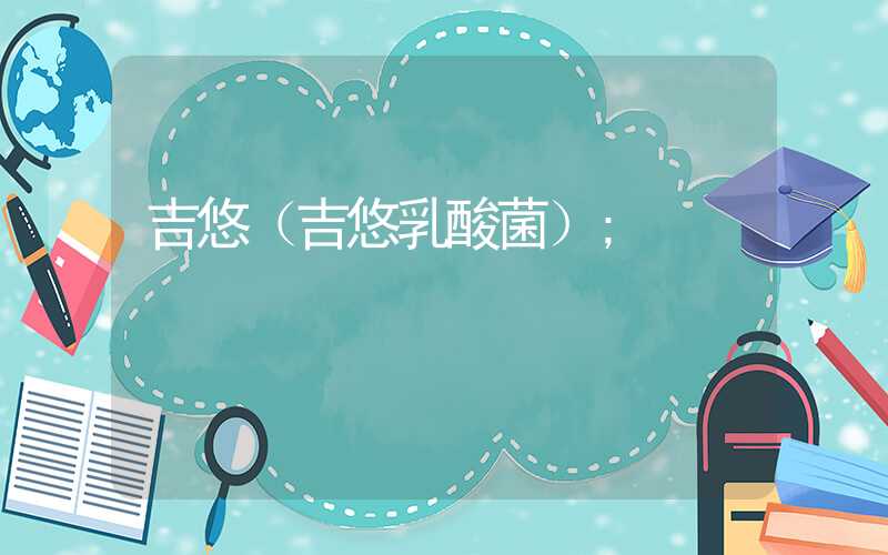 吉悠(吉悠乳酸菌)