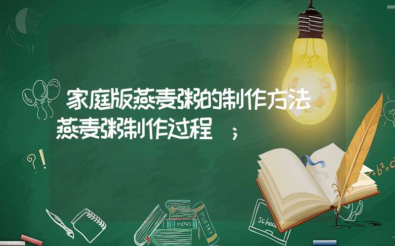 家庭版燕麦粥的制作方法（燕麦粥制作过程）