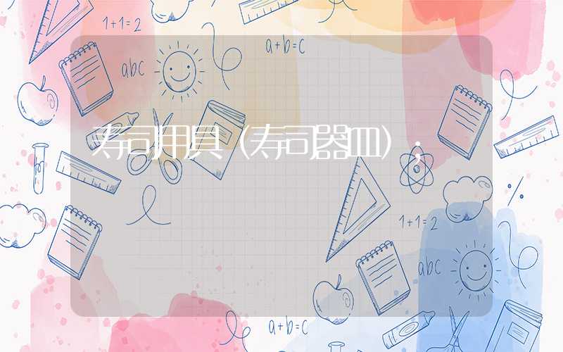 寿司用具(寿司器皿)