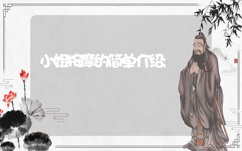 小姐按摩的简单介绍