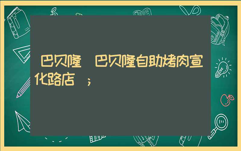 巴贝隆（巴贝隆自助烤肉宣化路店）