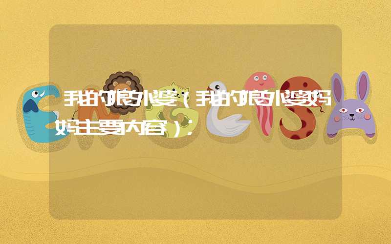 我的狼外婆(我的狼外婆妈妈主要内容)