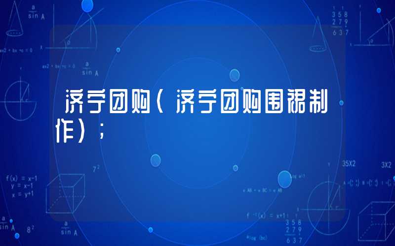 济宁团购(济宁团购围裙制作)