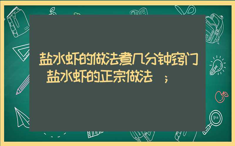 盐水虾的做法煮几分钟窍门（盐水虾的正宗做法）