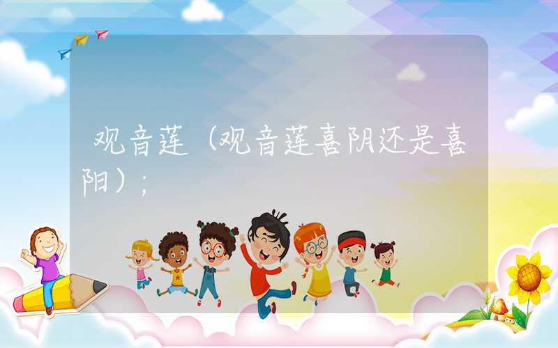 观音莲（观音莲喜阴还是喜阳）