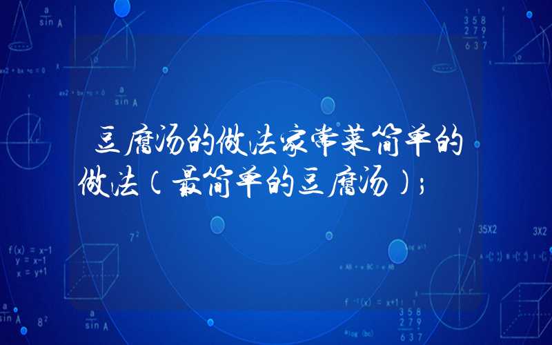豆腐汤的做法家常菜简单的做法(最简单的豆腐汤)