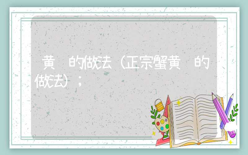 黄酱的做法(正宗蟹黄酱的做法)