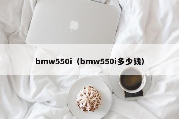 bmw550i(bmw550i多少钱),第1张 bmw550i(bmw550i多少钱),第1张