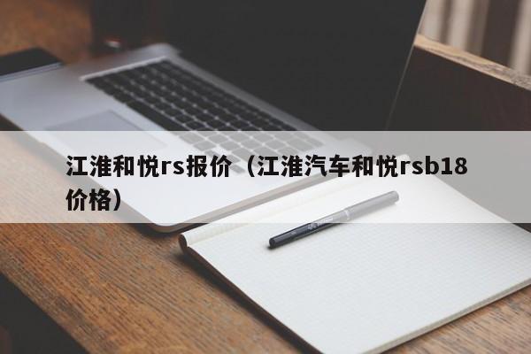 江淮和悦rs报价(江淮汽车和悦rsb18价格),第1张 江淮和悦rs报价(江淮汽车和悦rsb18价格),第1张