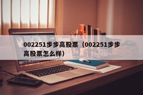 002251步步高股票(002251步步高股票怎么样),第1张 002251步步高股票(002251步步高股票怎么样),第1张