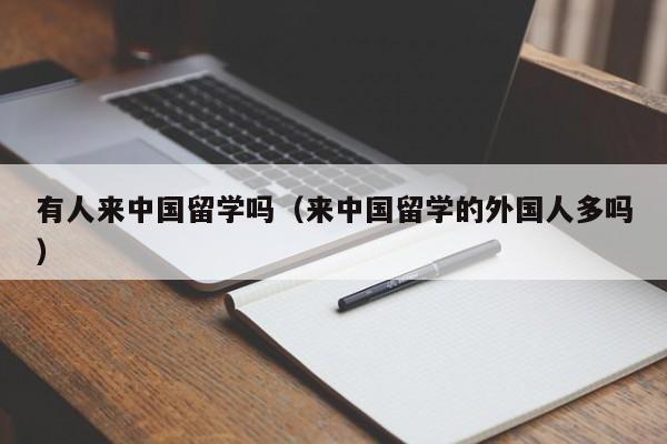 有人来中国留学吗(来中国留学的外国人多吗),第1张 有人来中国留学吗(来中国留学的外国人多吗),第1张
