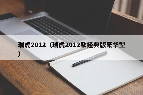 瑞虎2012（瑞虎2012款经典版豪华型）,第1张