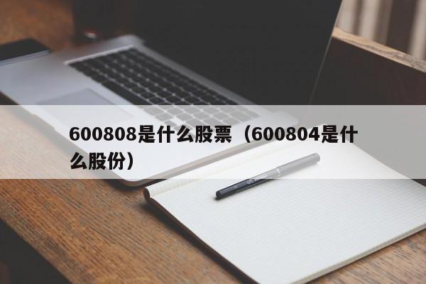 600808是什么股票(600804是什么股份),第1张 600808是什么股票(600804是什么股份),第1张