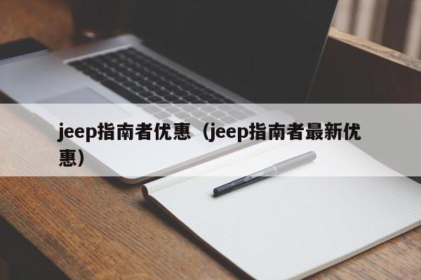 jeep指南者优惠（jeep指南者最新优惠）,第1张