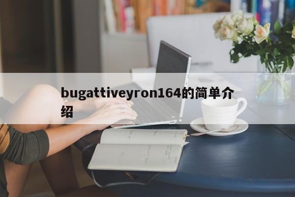 bugattiveyron164的简单介绍,第1张 bugattiveyron164的简单介绍,第1张