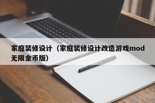 家庭装修设计(家庭装修设计改造游戏mod无限金币版),第1张 家庭装修设计(家庭装修设计改造游戏mod无限金币版),第1张