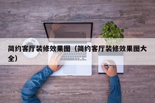 简约客厅装修效果图（简约客厅装修效果图大全）,第1张