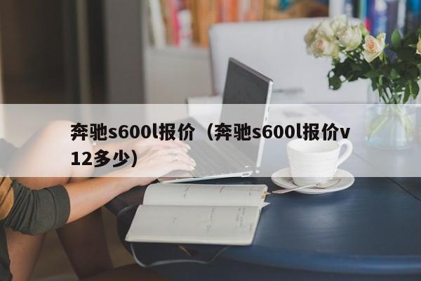 奔驰s600l报价（奔驰s600l报价v12多少）,第1张