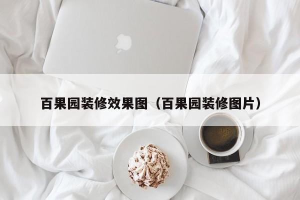 百果园装修效果图(百果园装修图片),第1张 百果园装修效果图(百果园装修图片),第1张