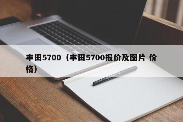 丰田5700(丰田5700报价及图片 价格),第1张 丰田5700(丰田5700报价及图片 价格),第1张