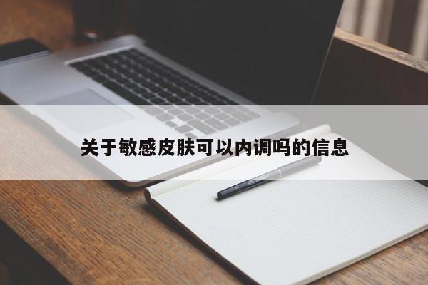 关于敏感皮肤可以内调吗的信息,第1张