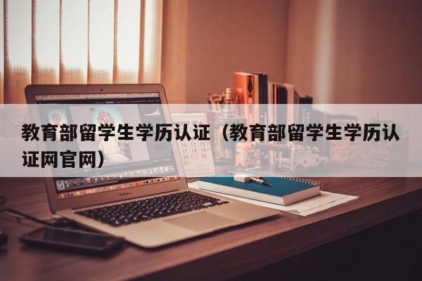 教育部留学生学历认证(教育部留学生学历认证网官网),第1张 教育部留学生学历认证(教育部留学生学历认证网官网),第1张