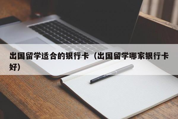出国留学适合的银行卡(出国留学哪家银行卡好),第1张 出国留学适合的银行卡(出国留学哪家银行卡好),第1张