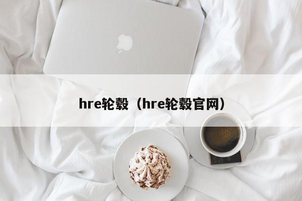 hre轮毂(hre轮毂官网),第1张 hre轮毂(hre轮毂官网),第1张