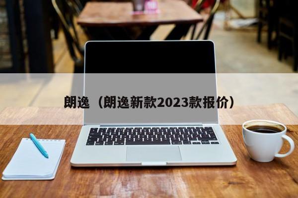 朗逸（朗逸新款2023款报价）,第1张