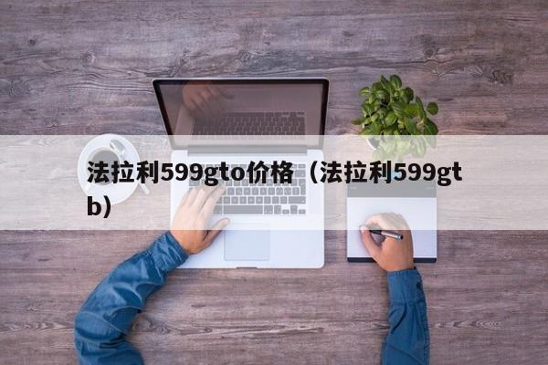 法拉利599gto价格(法拉利599gtb),第1张 法拉利599gto价格(法拉利599gtb),第1张