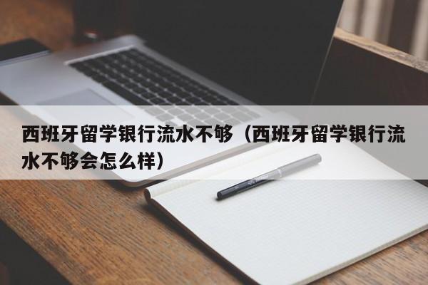 西班牙留学银行流水不够(西班牙留学银行流水不够会怎么样),第1张 西班牙留学银行流水不够(西班牙留学银行流水不够会怎么样),第1张