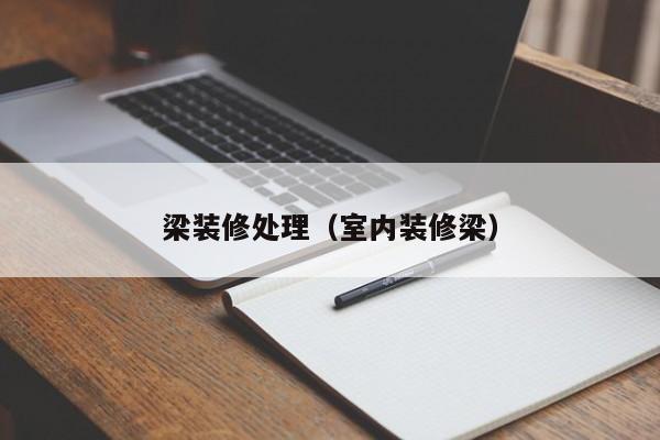 梁装修处理(室内装修梁),第1张 梁装修处理(室内装修梁),第1张