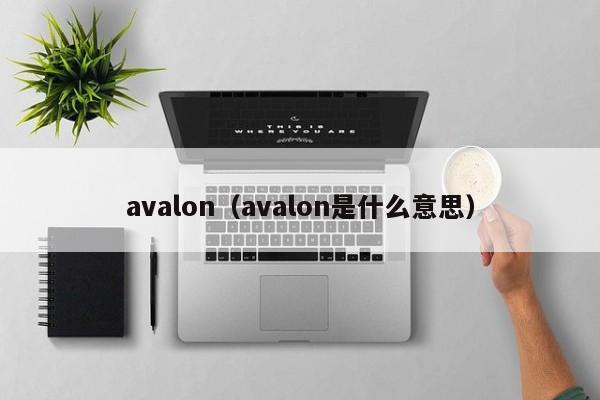 avalon(avalon是什么意思),第1张 avalon(avalon是什么意思),第1张