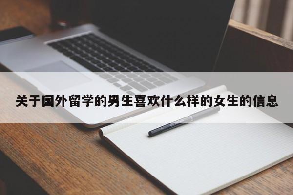 关于国外留学的男生喜欢什么样的女生的信息,第1张