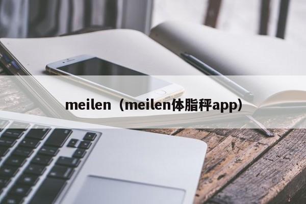 meilen(meilen体脂秤app),第1张 meilen(meilen体脂秤app),第1张