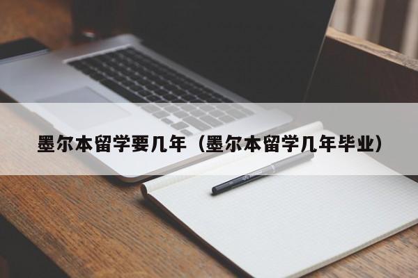 墨尔本留学要几年（墨尔本留学几年毕业）,第1张