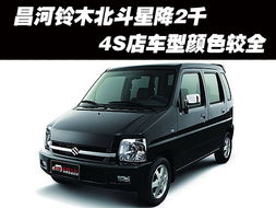 昌河铃木北斗星（昌河铃木北斗星4s店地址）,昌河铃木北斗星（昌河铃木北斗星4s店地址）,第3张