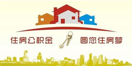 装修公积金提取条件（装修公积金提取条件放宽）,装修公积金提取条件（装修公积金提取条件放宽）,第3张