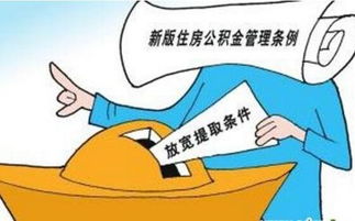 装修公积金提取条件（装修公积金提取条件放宽）,装修公积金提取条件（装修公积金提取条件放宽）,第2张