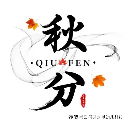 秋分节气(秋分节气的特点介绍),第3张 秋分节气(秋分节气的特点介绍),秋分节气(秋分节气的特点介绍),第3张