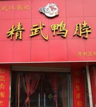 汉口精武(武汉汉口精武食品有限公司),第2张 汉口精武(武汉汉口精武食品有限公司),汉口精武(武汉汉口精武食品有限公司),第2张