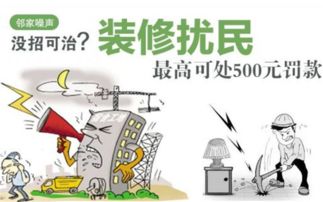 装修扰民怎么办(装修扰民怎么办最有效的方法),第3张 装修扰民怎么办(装修扰民怎么办最有效的方法),装修扰民怎么办(装修扰民怎么办最有效的方法),第3张