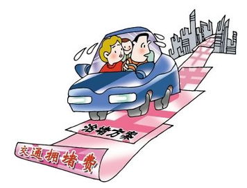 交通拥堵费(当今中国应不应该征收交通拥堵费),第1张 交通拥堵费(当今中国应不应该征收交通拥堵费),交通拥堵费(当今中国应不应该征收交通拥堵费),第1张