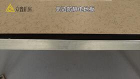 防静电地板哪家好(防静电地板前十名),第3张 防静电地板哪家好(防静电地板前十名),防静电地板哪家好(防静电地板前十名),第3张