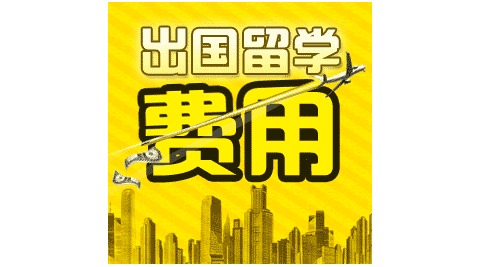 出国留学需要考虑什么(出国留学需要考虑什么问题),第1张 出国留学需要考虑什么(出国留学需要考虑什么问题),出国留学需要考虑什么(出国留学需要考虑什么问题),第1张