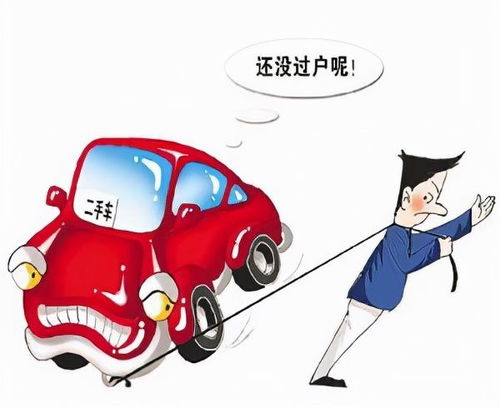 二手车过户(二手车过户需要多久),第2张 二手车过户(二手车过户需要多久),二手车过户(二手车过户需要多久),第2张