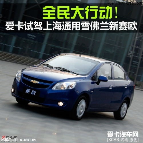 雪佛兰新赛欧多少钱(雪佛兰赛欧新车多少价),第2张 雪佛兰新赛欧多少钱(雪佛兰赛欧新车多少价),雪佛兰新赛欧多少钱(雪佛兰赛欧新车多少价),第2张