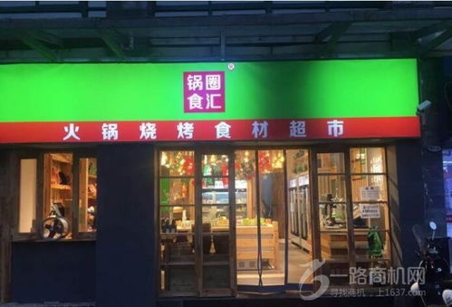 快餐加盟选合和乐(锅圈食汇加盟电话),第2张 快餐加盟选合和乐(锅圈食汇加盟电话),快餐加盟选合和乐(锅圈食汇加盟电话),第2张