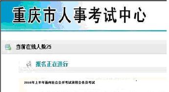 重庆人事考试网上报名系统(重庆市人事考试管理服务系统网上报名),第1张 重庆人事考试网上报名系统(重庆市人事考试管理服务系统网上报名),重庆人事考试网上报名系统(重庆市人事考试管理服务系统网上报名),第1张