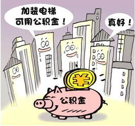 房屋维修基金(房屋维修基金使用规定),第3张 房屋维修基金(房屋维修基金使用规定),房屋维修基金(房屋维修基金使用规定),第3张